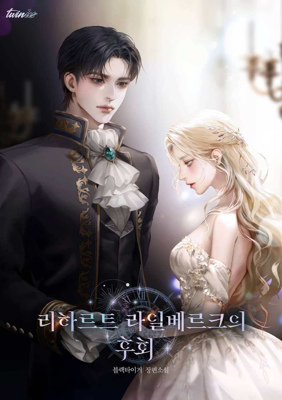 리하르트 라일베르크의 후회 3권 (완결)