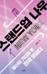 스탠드업 나우 뉴욕 표지 이미지