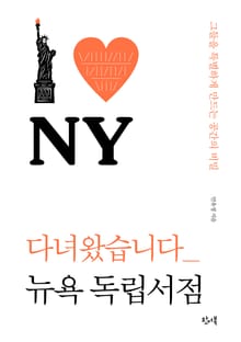 다녀왔습니다 뉴욕 독립서점