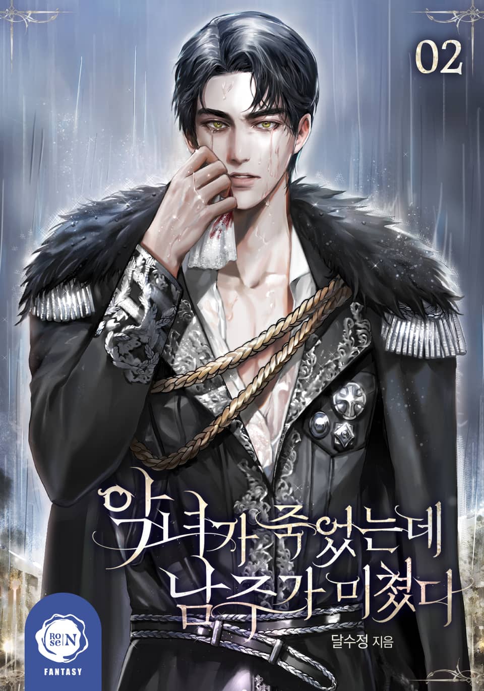 악녀가 죽었는데 남주가 미쳤다 2권