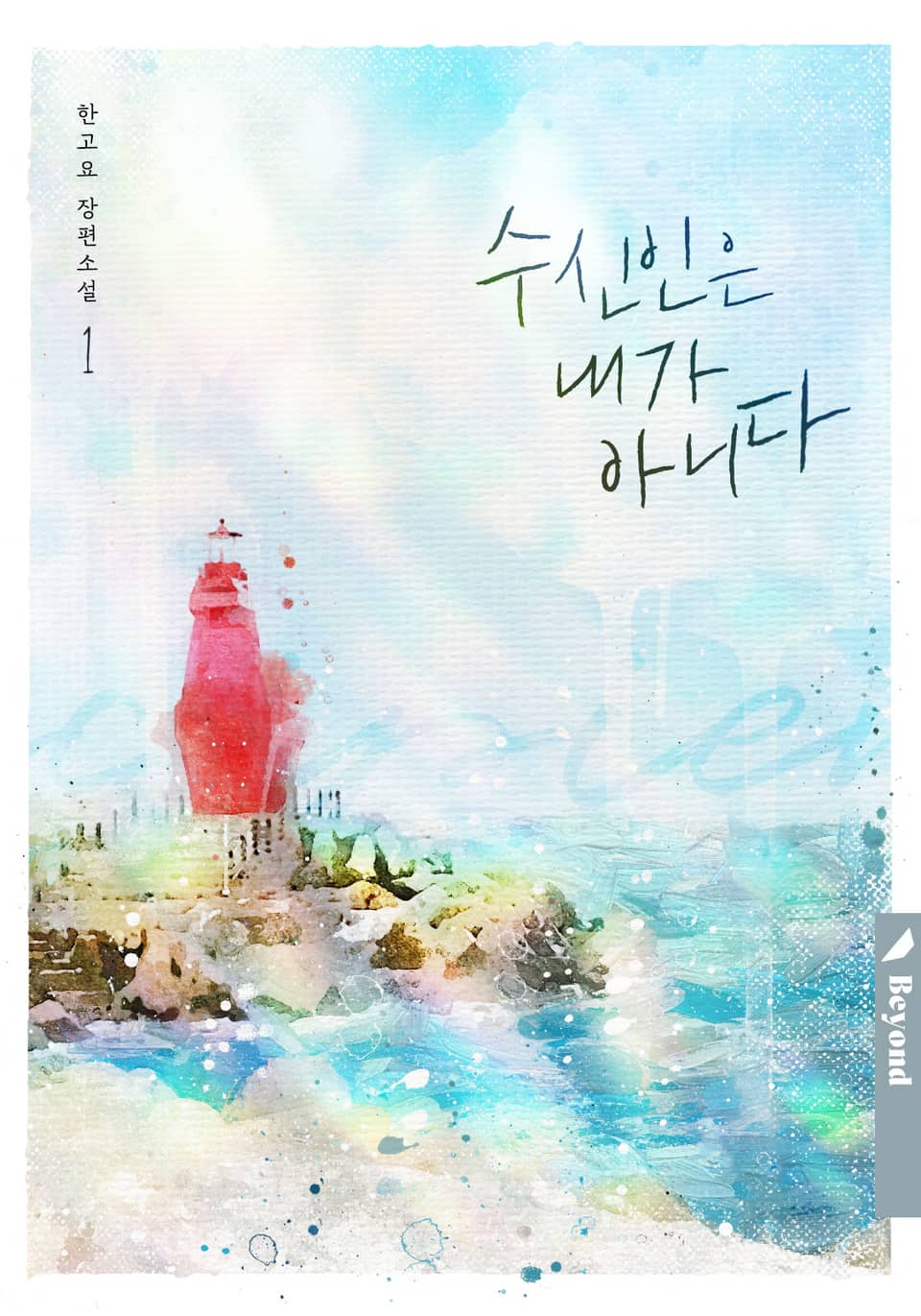 수신인은 내가 아니다 1권