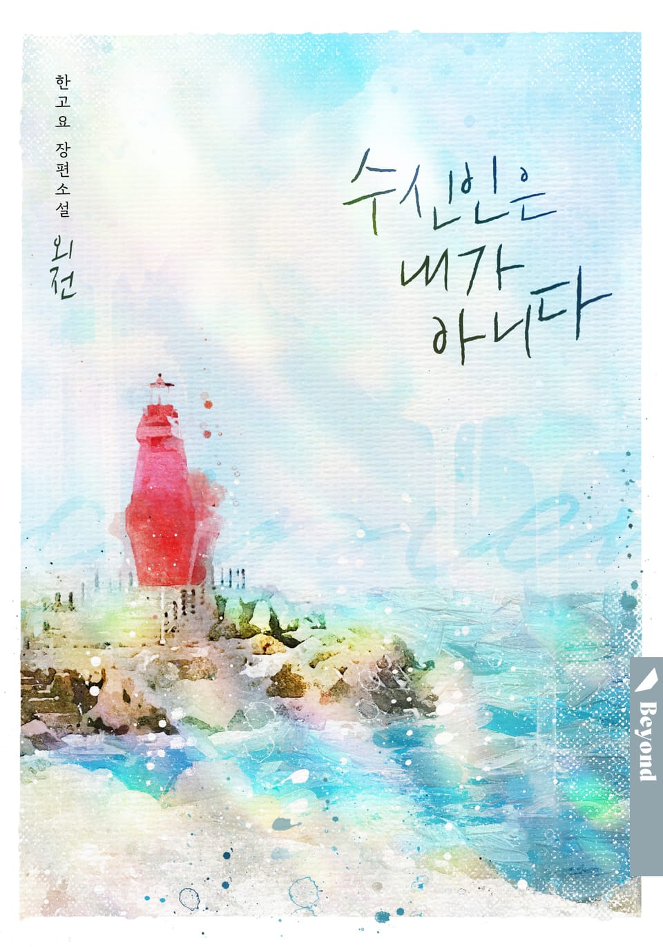 수신인은 내가 아니다 (외전 2)