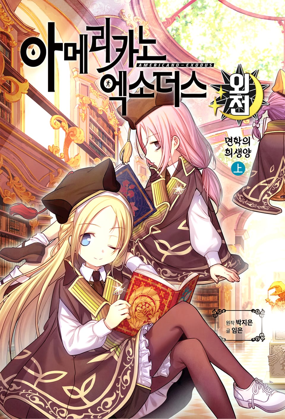 아메리카노 엑소더스 외전 1권