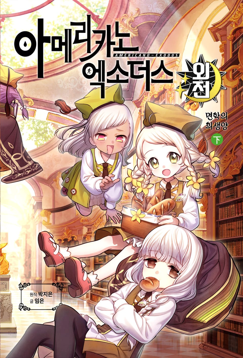 아메리카노 엑소더스 외전 2권 (완결)