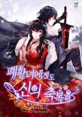 폐황녀에게도 신의 축복을 표지 이미지