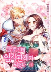 둘뿐인데 삼각관계가 되었다 표지 이미지