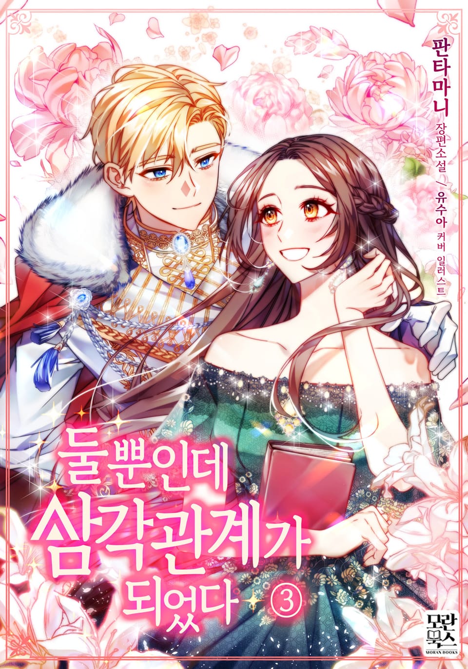 둘뿐인데 삼각관계가 되었다 3권