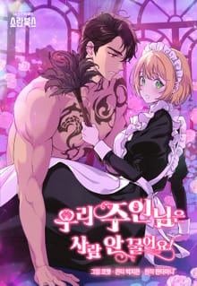 우리 주인님은 사람 안 물어요!