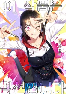 이 작품은 픽션입니다