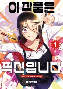 이 작품은 픽션입니다