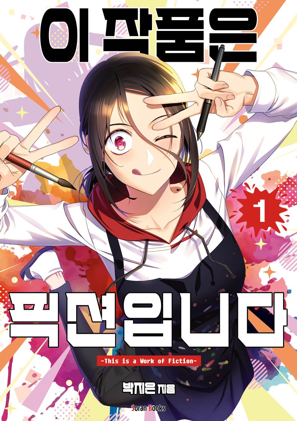 이 작품은 픽션입니다 1권