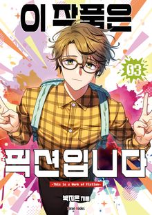 이 작품은 픽션입니다