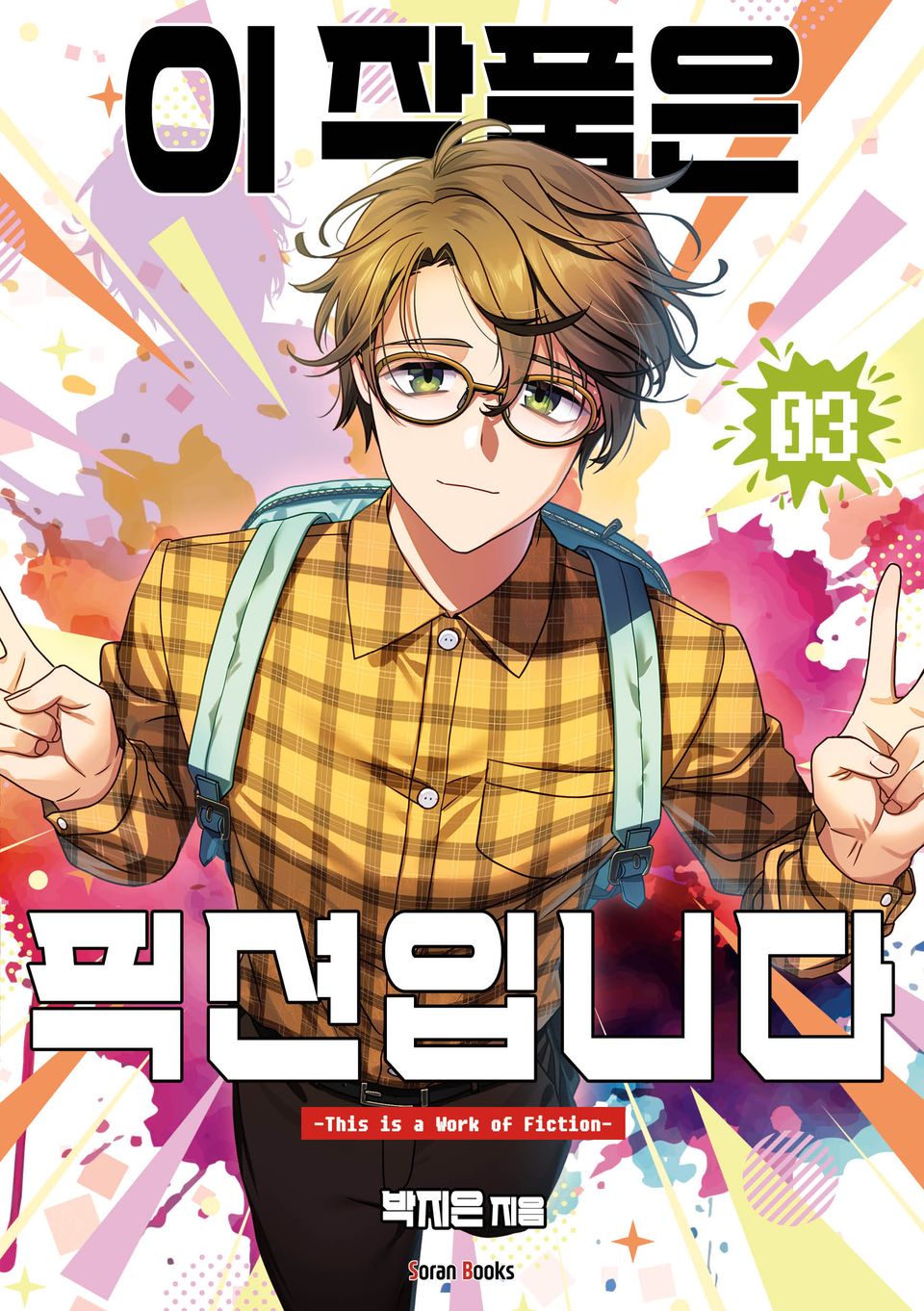 이 작품은 픽션입니다 3권