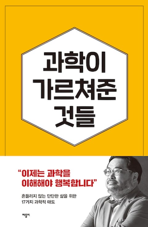 과학이 가르쳐준 것들 표지 이미지