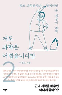 저도 과학은 어렵습니다만 2