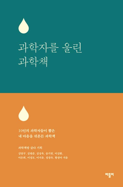 과학자를 울린 과학책 표지 이미지