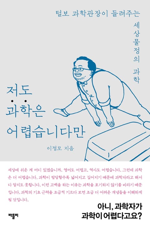 저도 과학은 어렵습니다만 표지 이미지