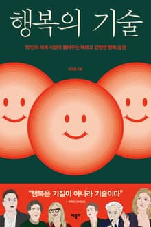 행복의 기술