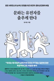 문화는 유전자를 춤추게 한다
