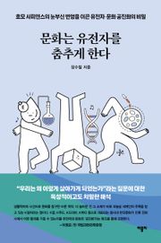 문화는 유전자를 춤추게 한다
