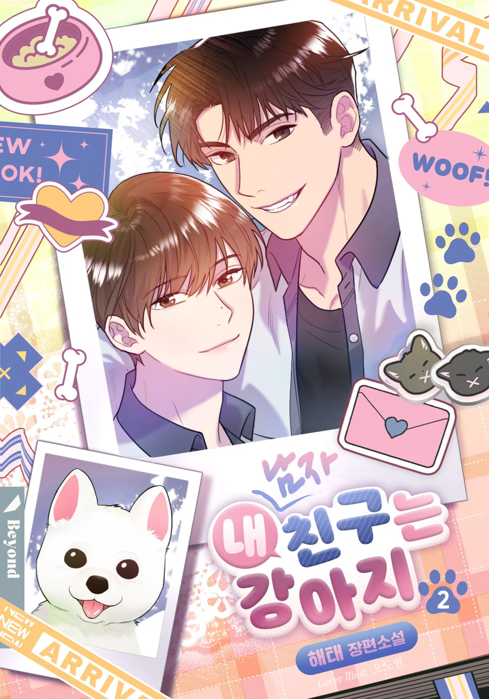 내 친구는 강아지 2권