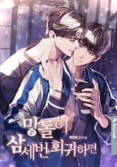 망돌이 삼세번 회귀하면 1화