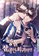 망돌이 삼세번 회귀하면 표지 이미지