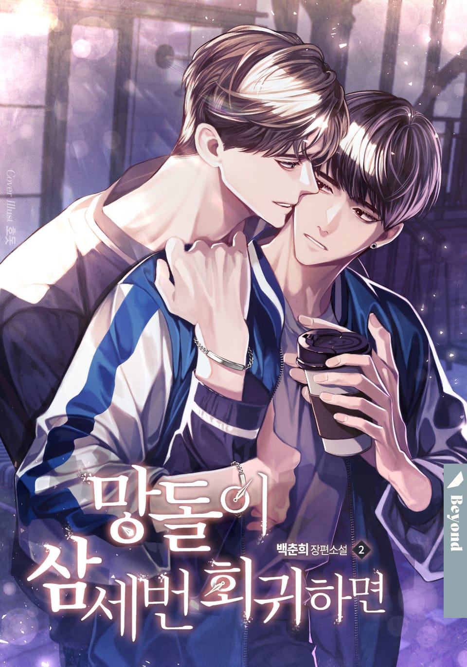 망돌이 삼세번 회귀하면 2권