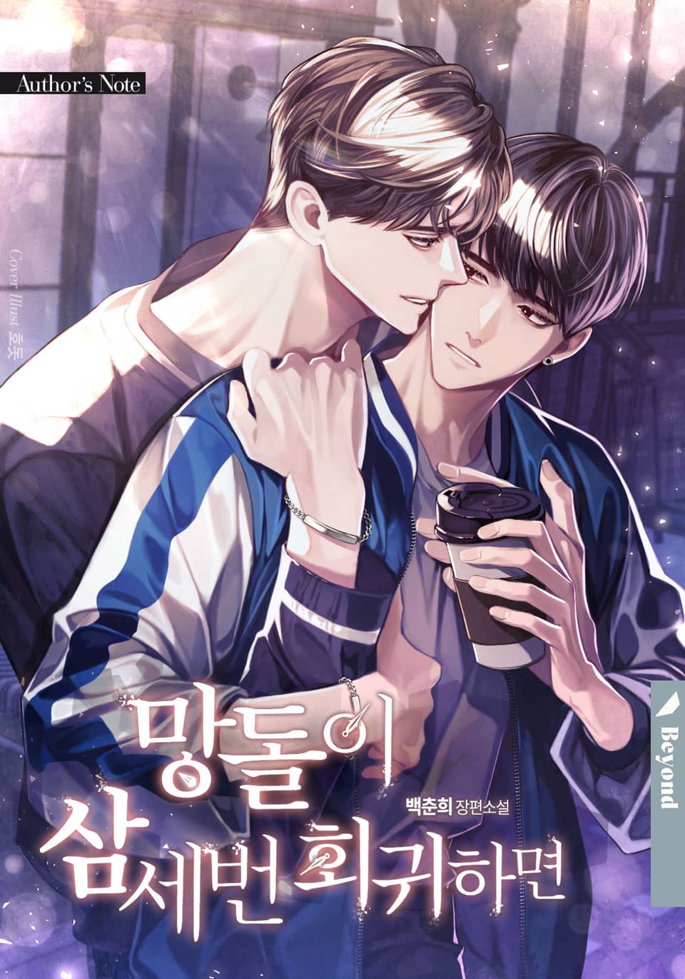 망돌이 삼세번 회귀하면 작가노트