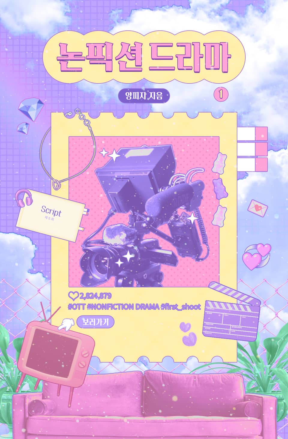 논픽션 드라마 1권