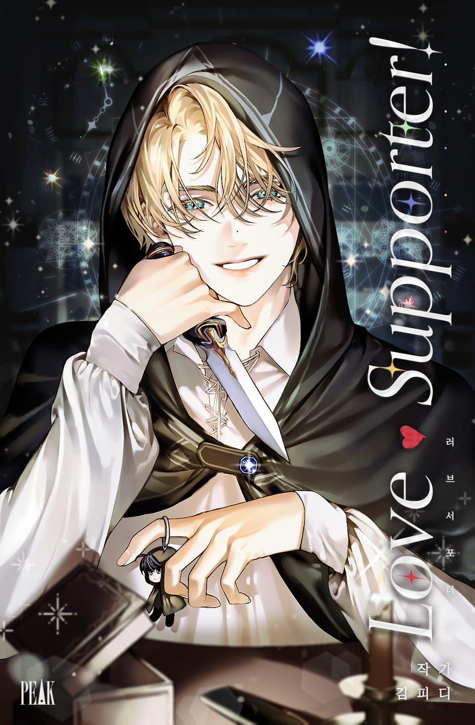 러브♥서포터! 2권