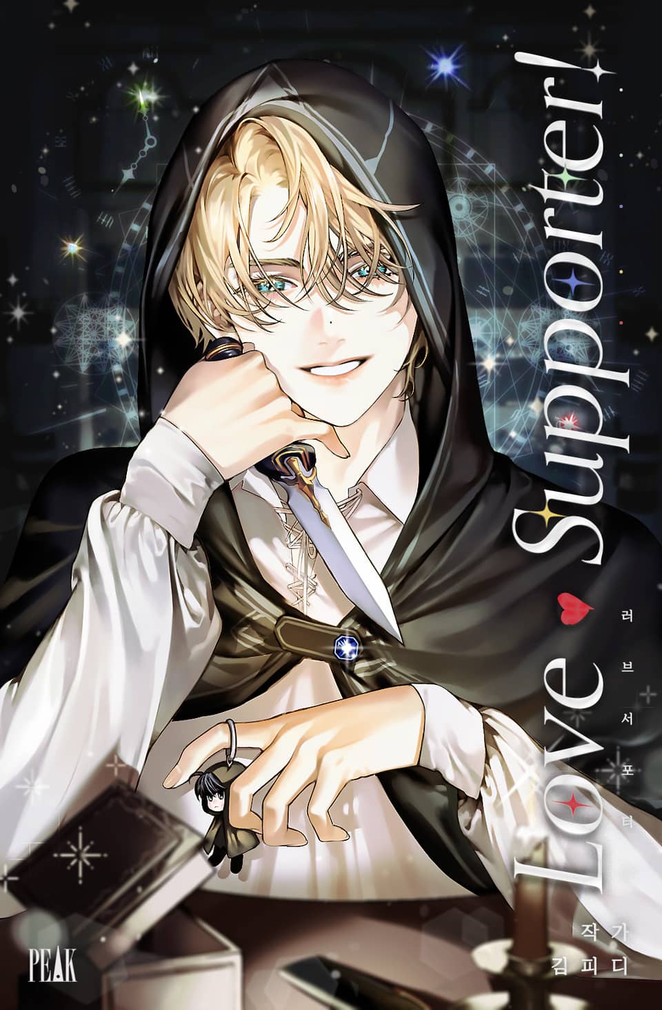 러브♥서포터! 5권