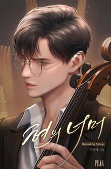 현의 너머(15세)