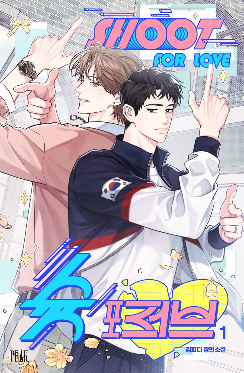 슛 포 러브(Shoot For Love) 1권