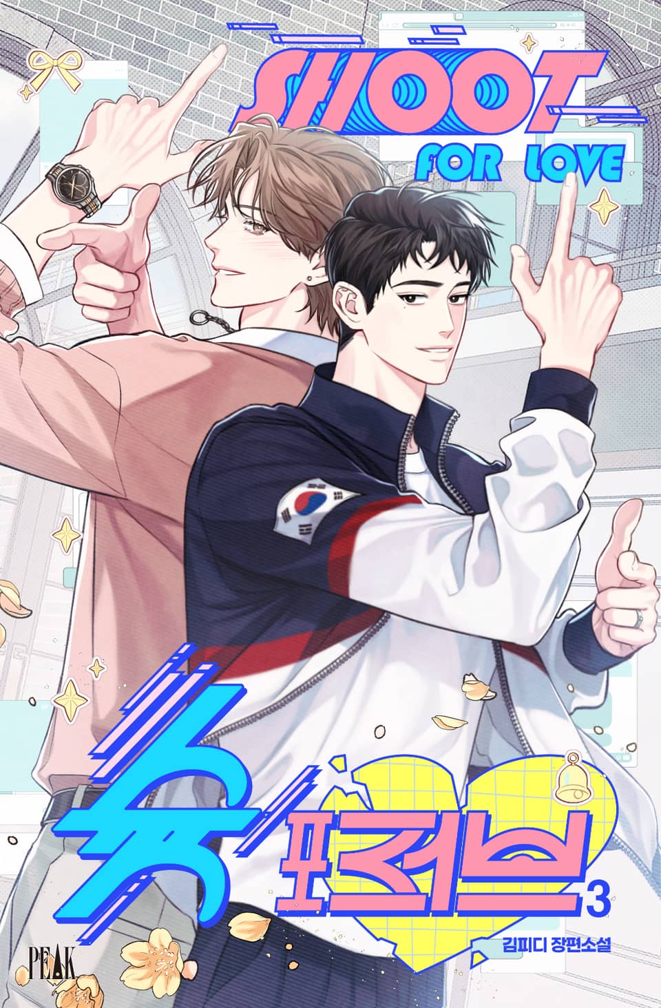 슛 포 러브(Shoot For Love) 3권