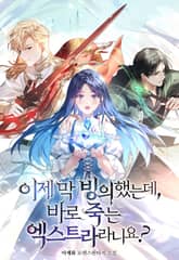 이제 막 빙의했는데 바로 죽는 엑스트라라니요? 표지 이미지