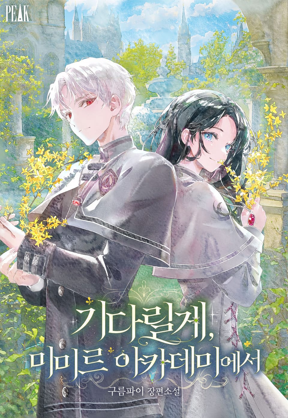 기다릴게, 미미르 아카데미에서 1권