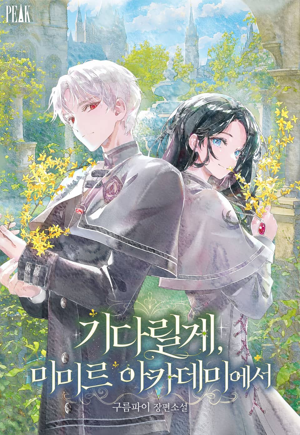 기다릴게, 미미르 아카데미에서 2권