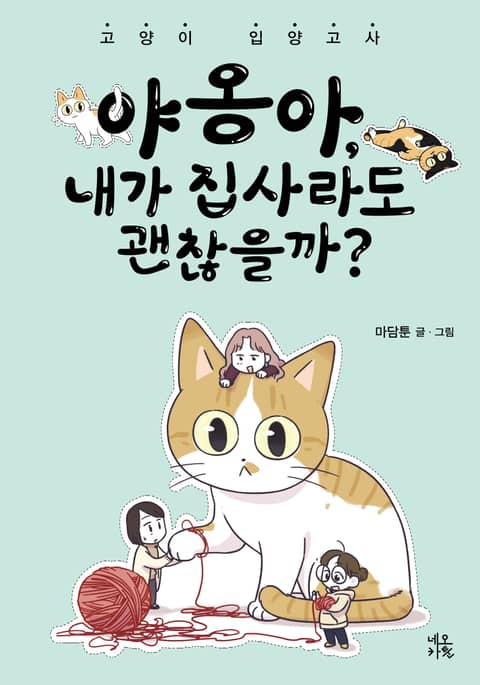 야옹아, 내가 집사라도 괜찮을까? 표지 이미지