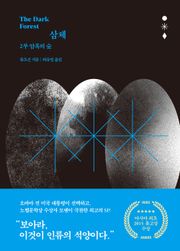 개정판 | 류츠신 삼체 3부작 2권