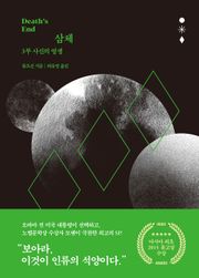 개정판 | 류츠신 삼체 3부작 3권