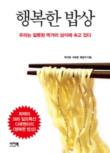 [분권] 행복한 밥상 싱글 1권 우리는 잘못된 먹거리 상식에 속고 있다