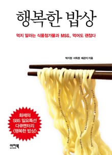 [분권] 행복한 밥상 싱글 3권 먹지 말라는 식품첨가물과 MSG, 먹어도 괜찮다
