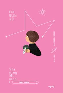 [체험판] 내가 빛나는 순간