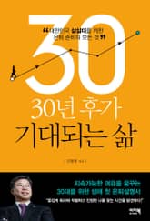 30년 후가 기대되는 삶 표지 이미지