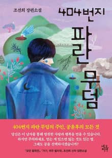 404번지 파란 무덤