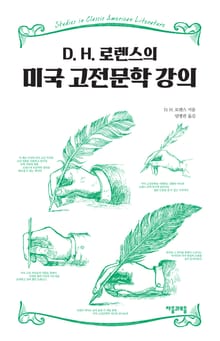 D. H. 로렌스의 미국 고전문학 강의
