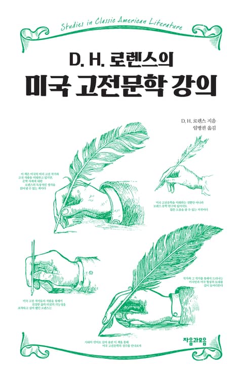 D. H. 로렌스의 미국 고전문학 강의 표지 이미지