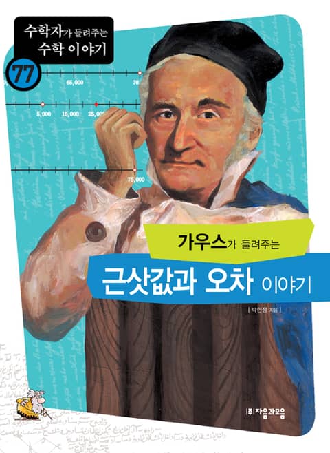 가우스가 들려주는 근삿값과오차 이야기 표지 이미지