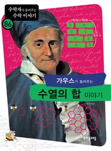 가우스가 들려주는 수열의 합 이야기